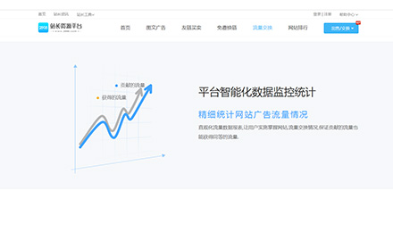 聽說這個(gè)站長資源平臺的/互換/交換流量6到不行