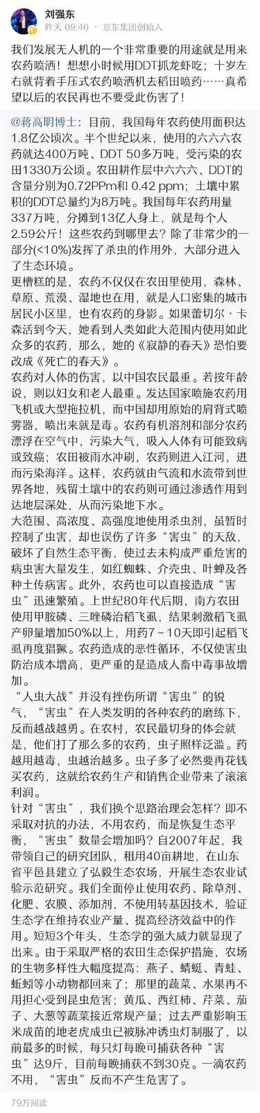 劉強東頭條號發(fā)文稱：要讓京東無人機幫農(nóng)民噴灑農(nóng)藥