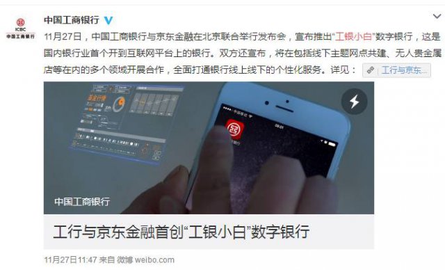 工商銀行、京東聯(lián)合宣布推出“工銀小白”數(shù)字銀行