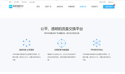 搜索引擎流量交換平臺(tái)讓你頭昏眼花？看準(zhǔn)2898流量交換（附上交換流程）
