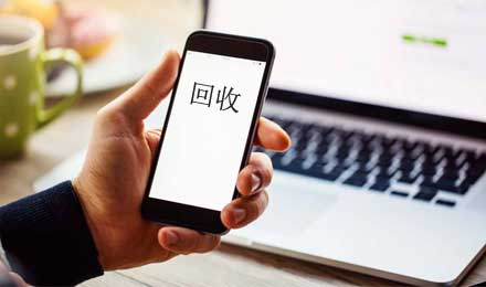 手機(jī)回收不受市場(chǎng)待見，想發(fā)展還得靠產(chǎn)業(yè)聯(lián)動(dòng)