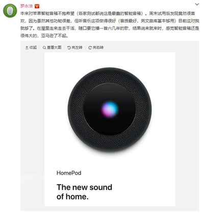 羅永浩評HomePod：雖然功能很差，但聽音樂挺好！