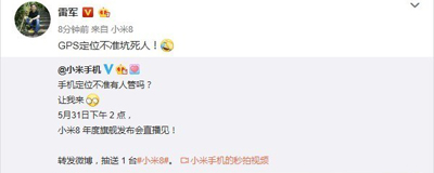 GPS不準坑死人！雷軍暗示小米8“嚇人”技術(shù)