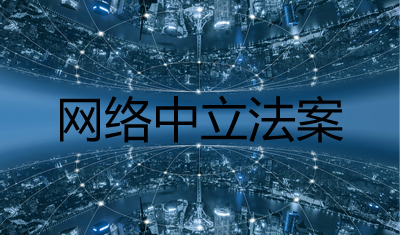 網(wǎng)絡(luò)中立法案能讓中國(guó)斷網(wǎng)？這只是美國(guó)互聯(lián)網(wǎng)與運(yùn)營(yíng)商的“內(nèi)戰(zhàn)”