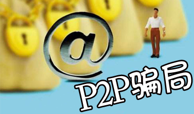 P2P平臺(tái)變相融資的騙局：斐訊和極路由“0元購”翻車