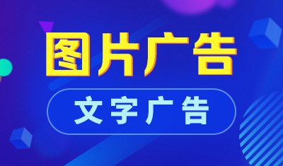 圖文廣告和文字廣告哪種效果更好？