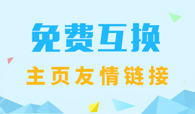 如何利用2898平臺(tái)免費(fèi)互換主頁(yè)友情鏈接？