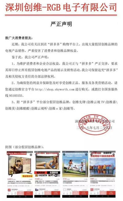 上市后遭遇秋后算賬：創(chuàng)維集團(tuán)RGB要求拼多多停止售賣假冒產(chǎn)品