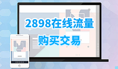 2898在線流量購買：用戶成本低的真實(shí)訪客平臺(tái)