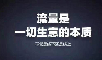 網(wǎng)站優(yōu)化過程中，企業(yè)該如何有效提升網(wǎng)站流量