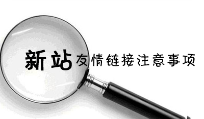 新站添加多少個友情鏈接合適？新站添加友情鏈接需要注意什么？