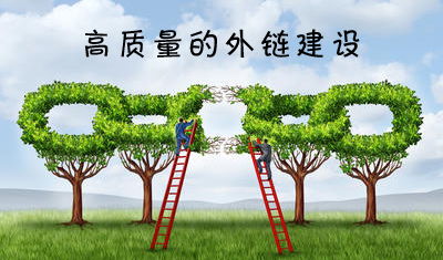 為什么要做外鏈？網(wǎng)站優(yōu)化高質(zhì)量外鏈需要注意什么？