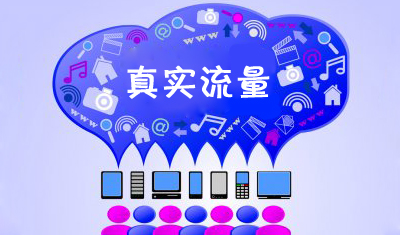 刷流量是否安全？正確獲得網(wǎng)站流量方式