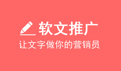 軟文推廣有什么優(yōu)勢？軟文素材怎么找？