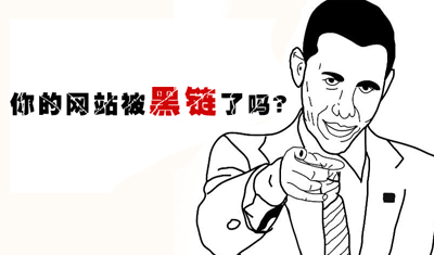 黑鏈?zhǔn)鞘裁?？?gòu)買黑鏈會(huì)給網(wǎng)站帶來(lái)什么危害？