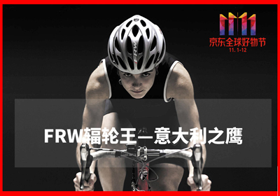 全球頂尖自行車品牌FRW輻輪王引領(lǐng)京東雙11高端運動戶外品類
