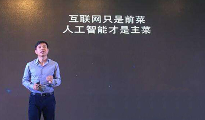李彥宏：互聯(lián)網(wǎng)是前菜，人工智能是主菜