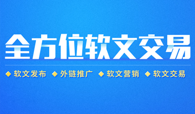 2898軟文發(fā)布平臺：8招，教你輕松寫出高質量軟文