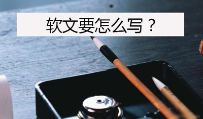 軟文怎么寫？2898站長資源平臺手把手教你寫高質量軟文