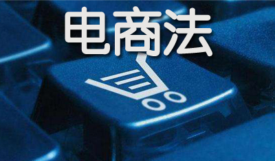 電商法除了重創(chuàng)微商、代購和海淘，還將剪斷低價(jià)家電的謀生路！