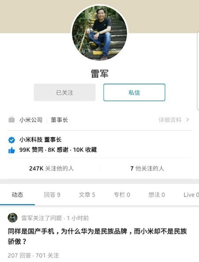 雷軍關(guān)注知乎問(wèn)題：國(guó)產(chǎn)手機(jī)誰(shuí)是民族驕傲