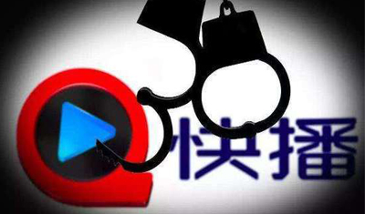 互聯(lián)網(wǎng)版權(quán)政策逐步收緊：快播敗訴2.6億元罰單終落地