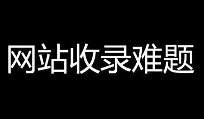 2898站長(zhǎng)資源平臺(tái)：企業(yè)產(chǎn)品頁(yè)不收錄怎么辦？