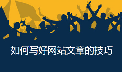 2898站長資源平臺：網(wǎng)站文章怎么寫更能吸引用戶呢？