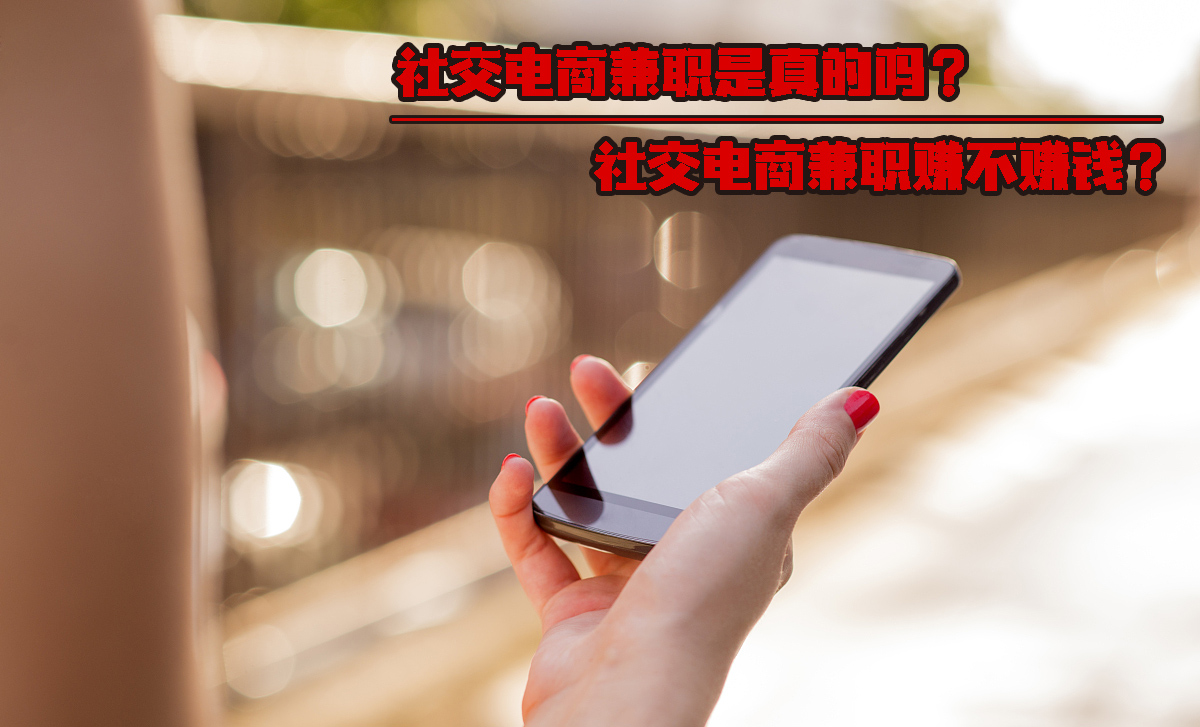 社交電商兼職是真的嗎 社交電商兼職賺不賺錢.jpg