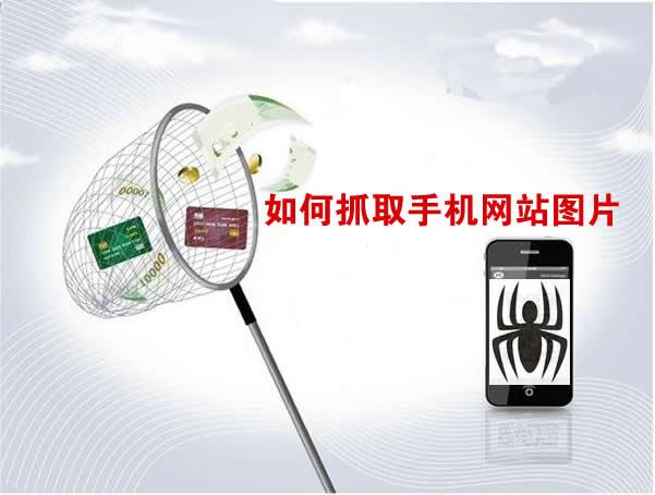 SEO優(yōu)化：如何抓取手機(jī)網(wǎng)站圖片 思考 網(wǎng)站運(yùn)營(yíng) 站長(zhǎng) 經(jīng)驗(yàn)心得 第1張