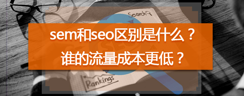 sem和seo區(qū)別是什么？
