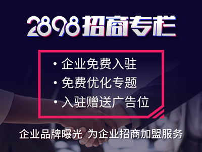 2898商機加盟疑惑解答：加盟店優(yōu)勢在哪里？
