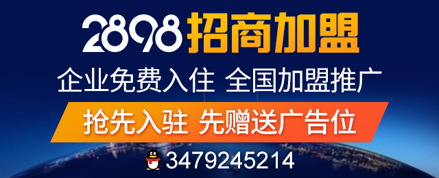 創(chuàng)業(yè)加盟怎么選？認準2898商機加盟