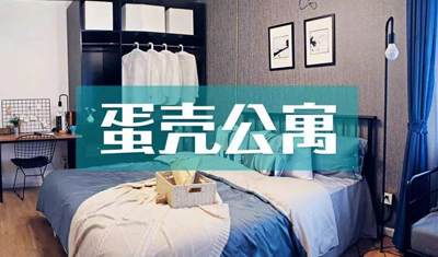 蛋殼公寓“新租賃”模式未來能盈利嗎？