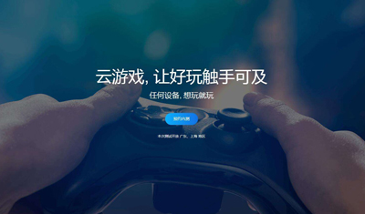云游戲?qū)⑷绾胃淖冇螒蝮w驗？任意跨端、一鍵即玩
