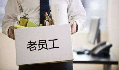 裁員從華為騰訊馬蜂窩到神州，互聯(lián)網(wǎng)為何不要老員工？