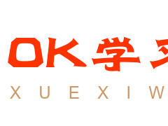 ok學(xué)習(xí)網(wǎng)