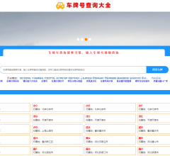 車牌號(hào)查詢大全