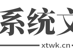 系統(tǒng)文庫網(wǎng)