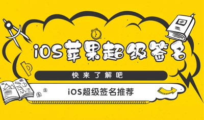 蘋果簽名新模式/iOS超級簽名哪家好？