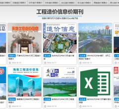 造價信息期刊