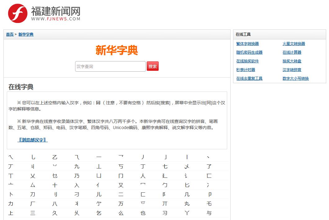 新華字典-福建新聞網(wǎng)