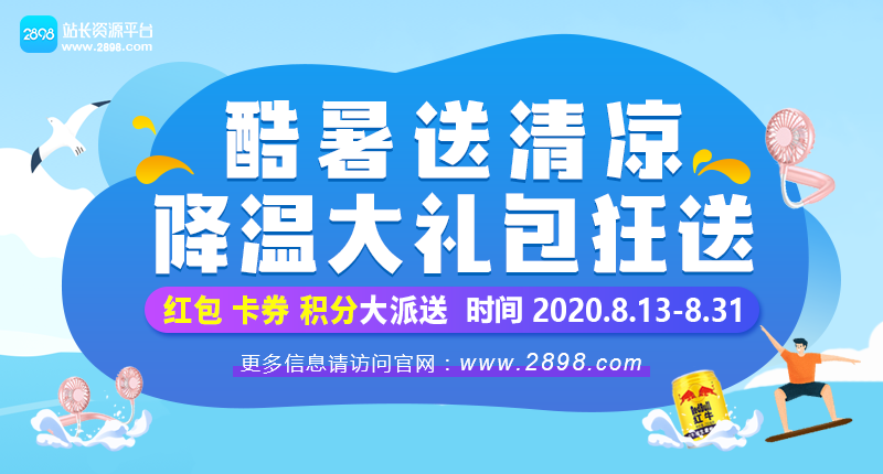 2898站長資源平臺：酷暑送清涼，降溫禮包大派送