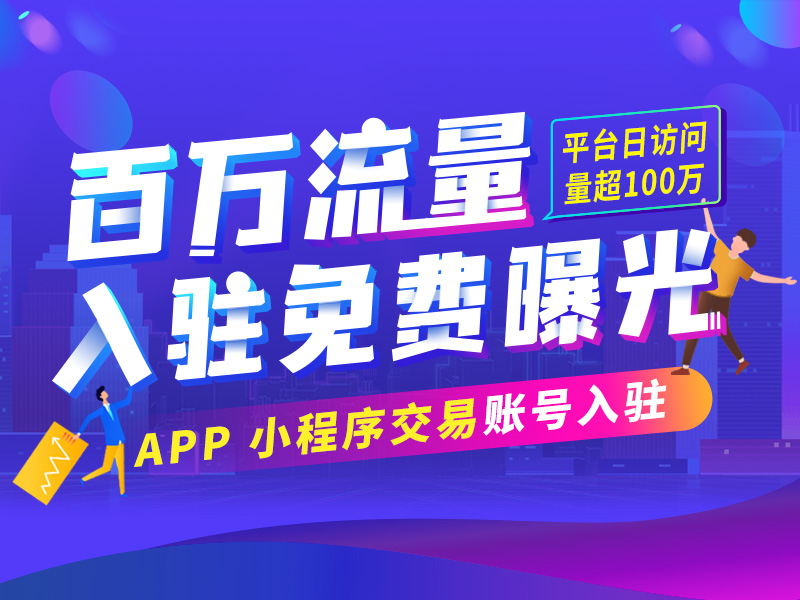 2898站長資源平臺新業(yè)務App/小程序交易即將上線！