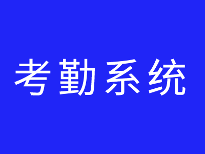 市面上考勤系統(tǒng)哪個好？