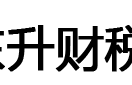 注冊公司代理記賬財稅