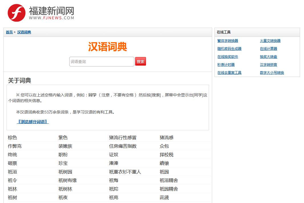 漢語詞典-福建新聞網(wǎng)