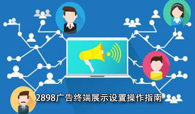 2898站長資源平臺廣告終端展示設置操作指南