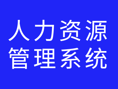 人力資源管理系統(tǒng)的部署方式有哪些？