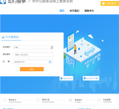 廣州市公路客運網(wǎng)上售票系統(tǒng)